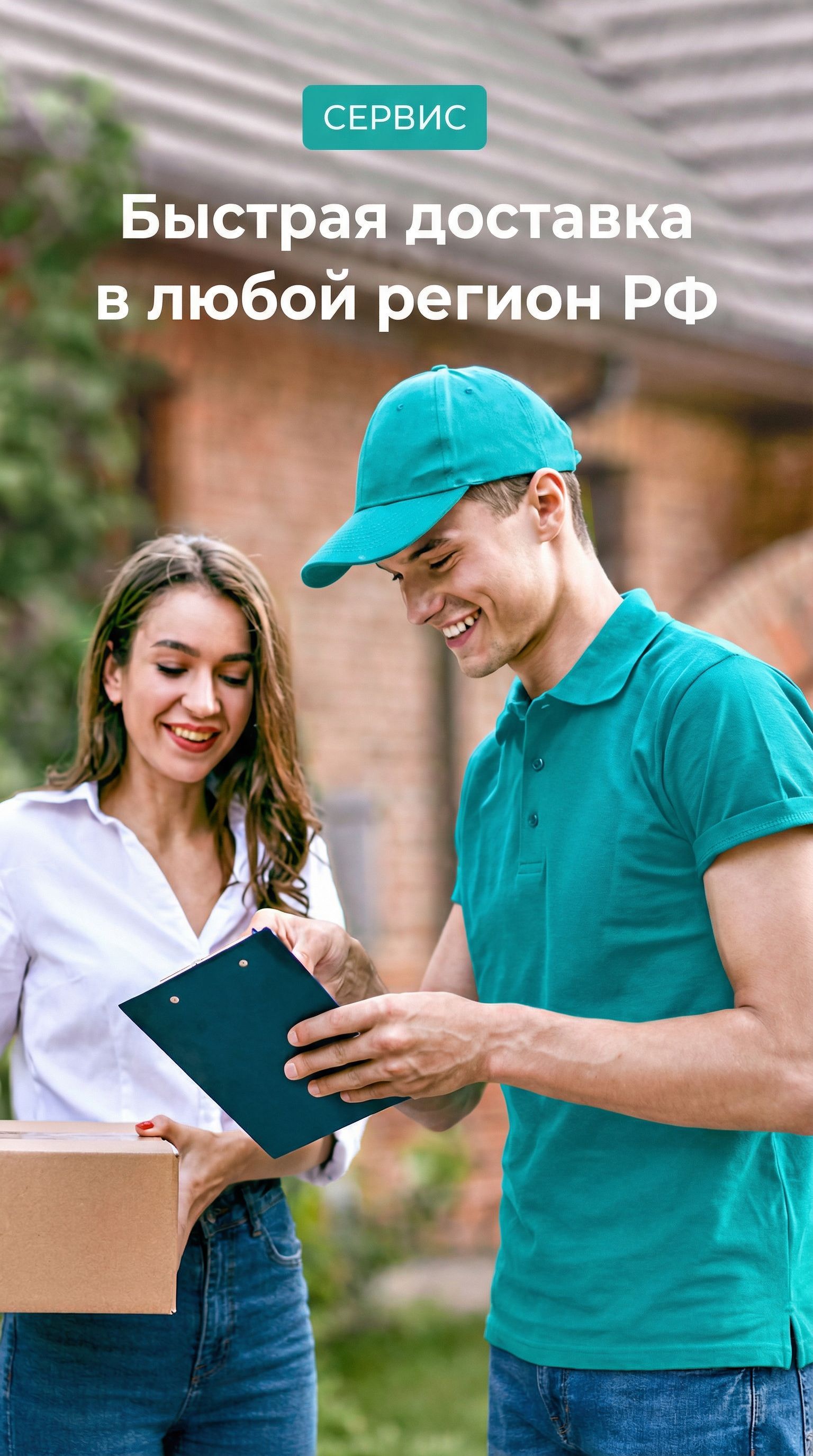 Доставка в любой регион РФ