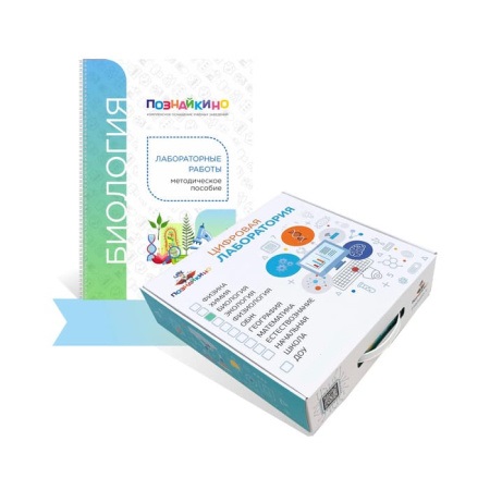 tsifrovaya_laboratoriya_poznaykino_po_biologii_dlya_uchenika