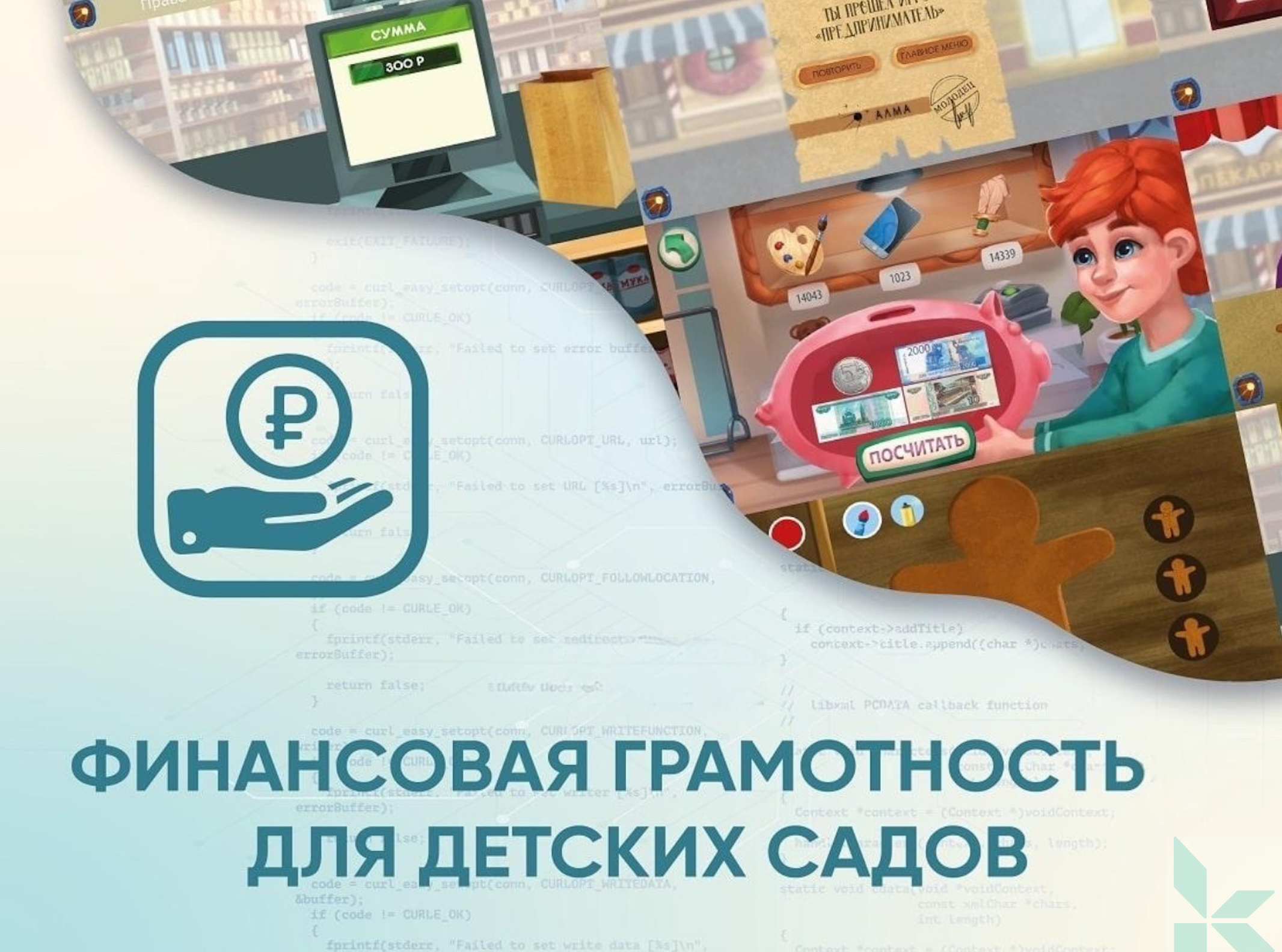 Программное обеспечение Финансовая грамотность для детских садов