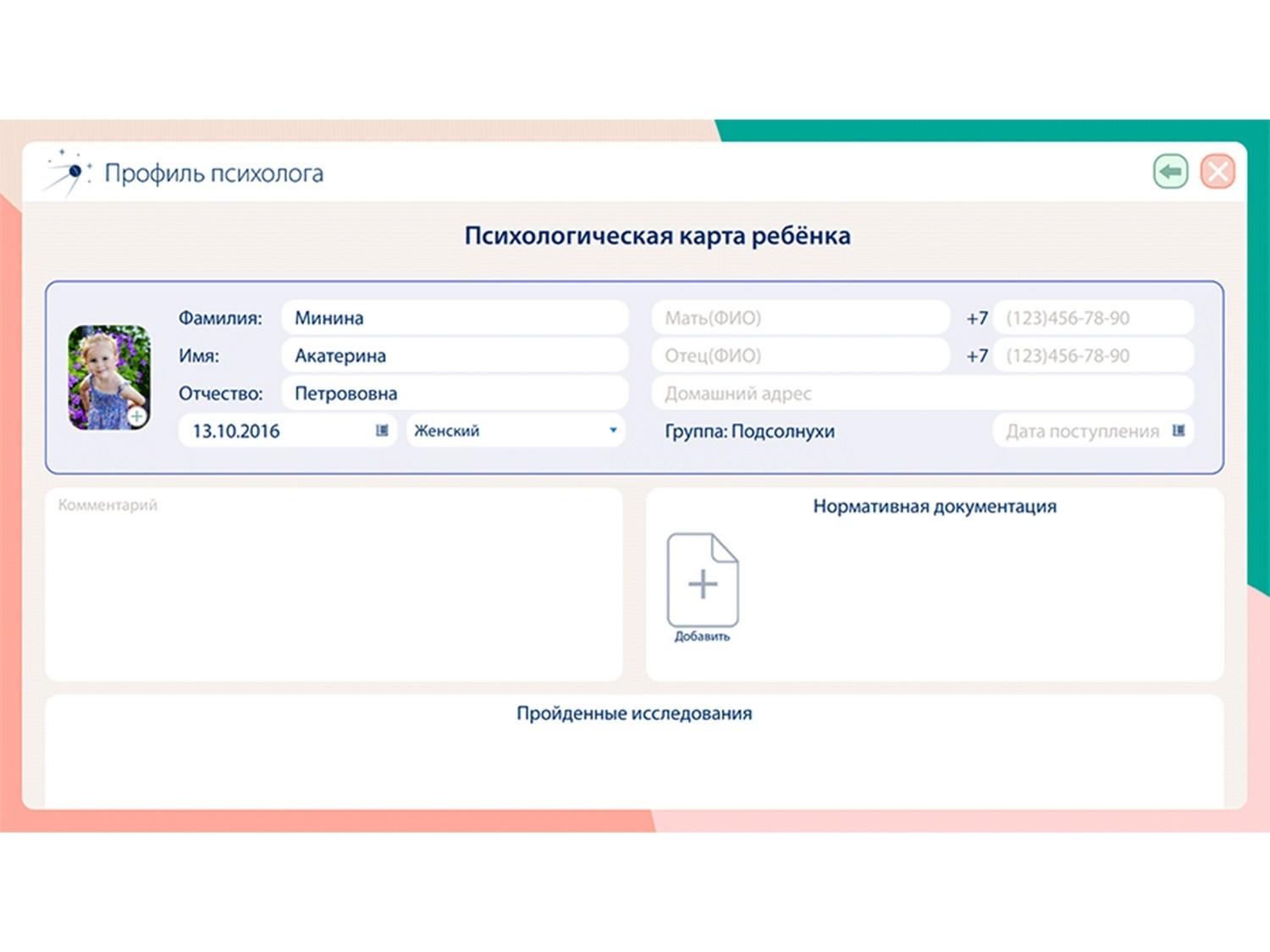 Программное обеспечение Профиль психолога