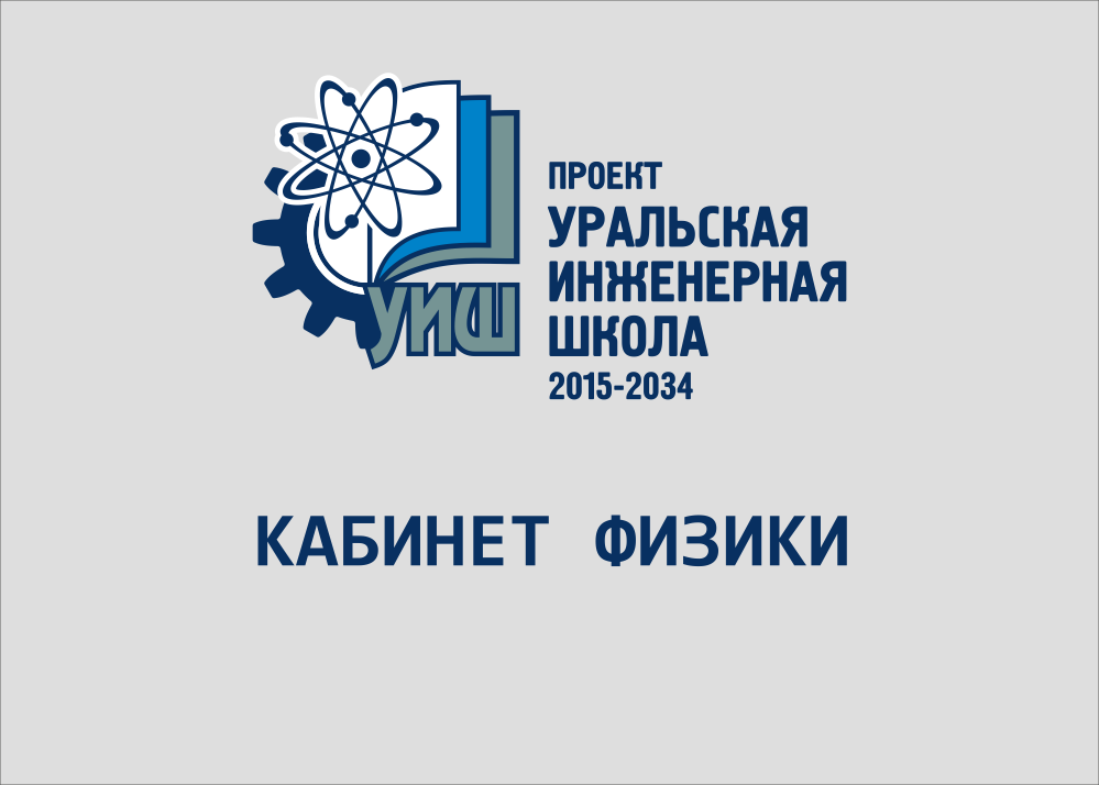 ШК-4166_УИШ_Табличка_Кабинет физики_0,42х0,3
