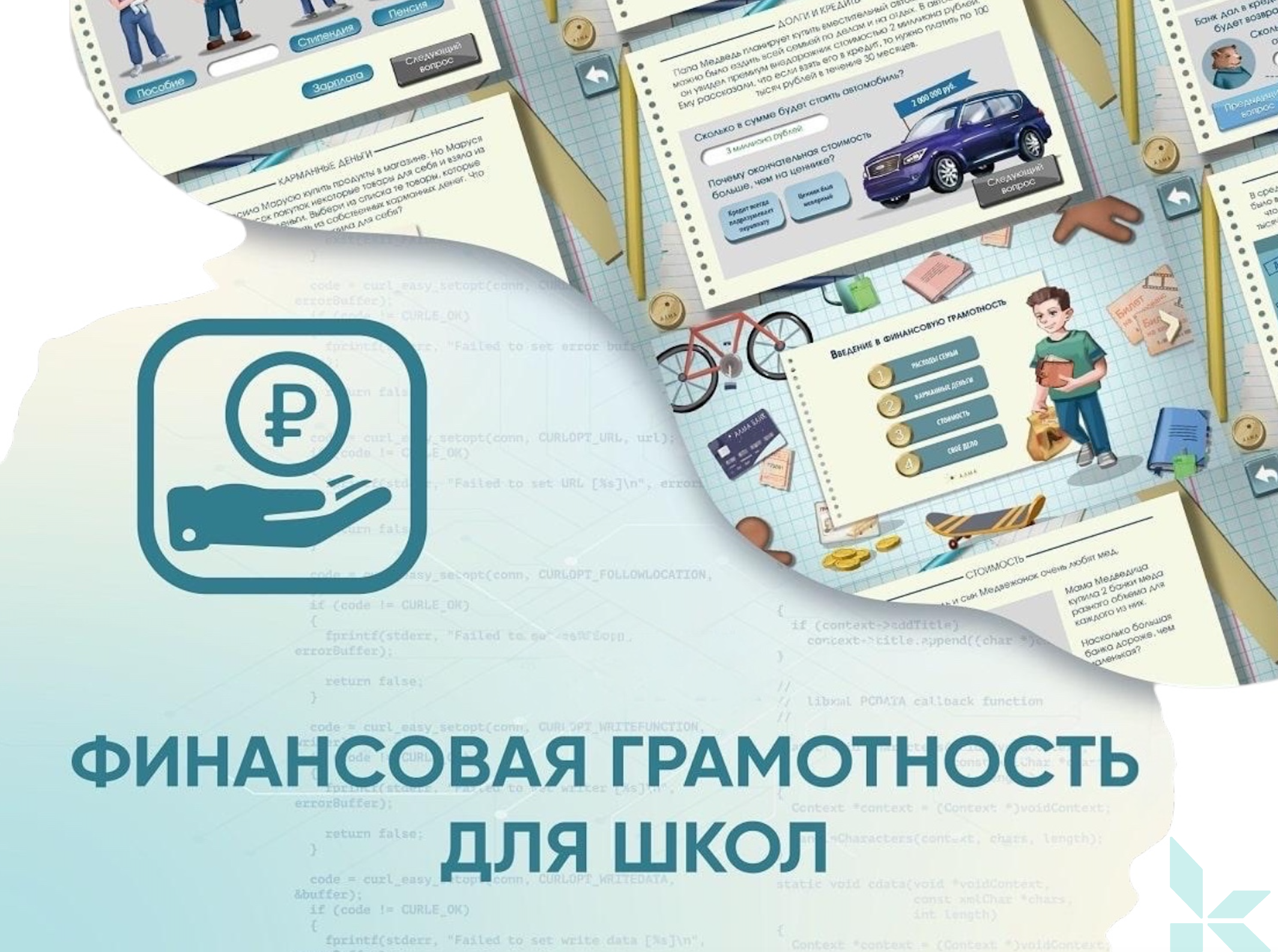 Программное обеспечение Финансовая грамотность для школ