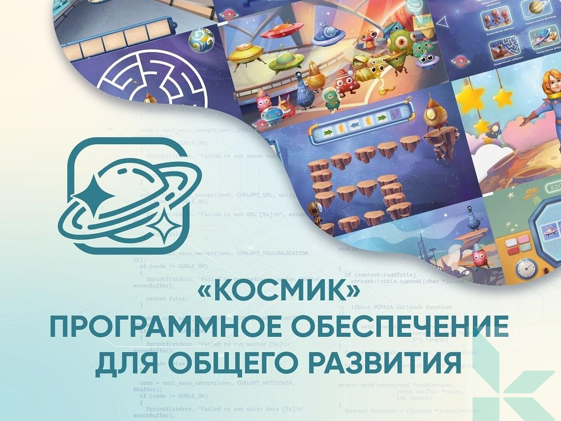 Программное обеспечение Космос