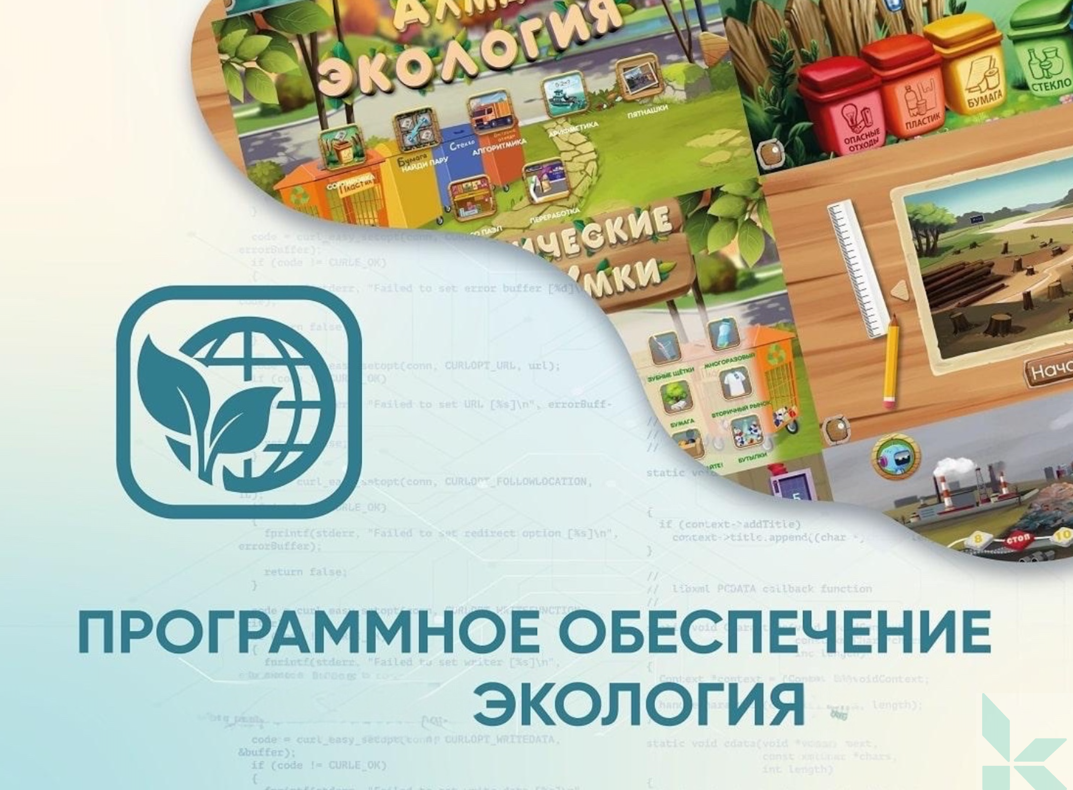 Программное обеспечение Экология