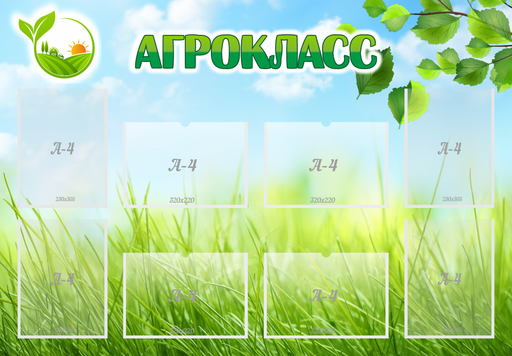 ШК-4033_Агрокласс_1,3х0,9