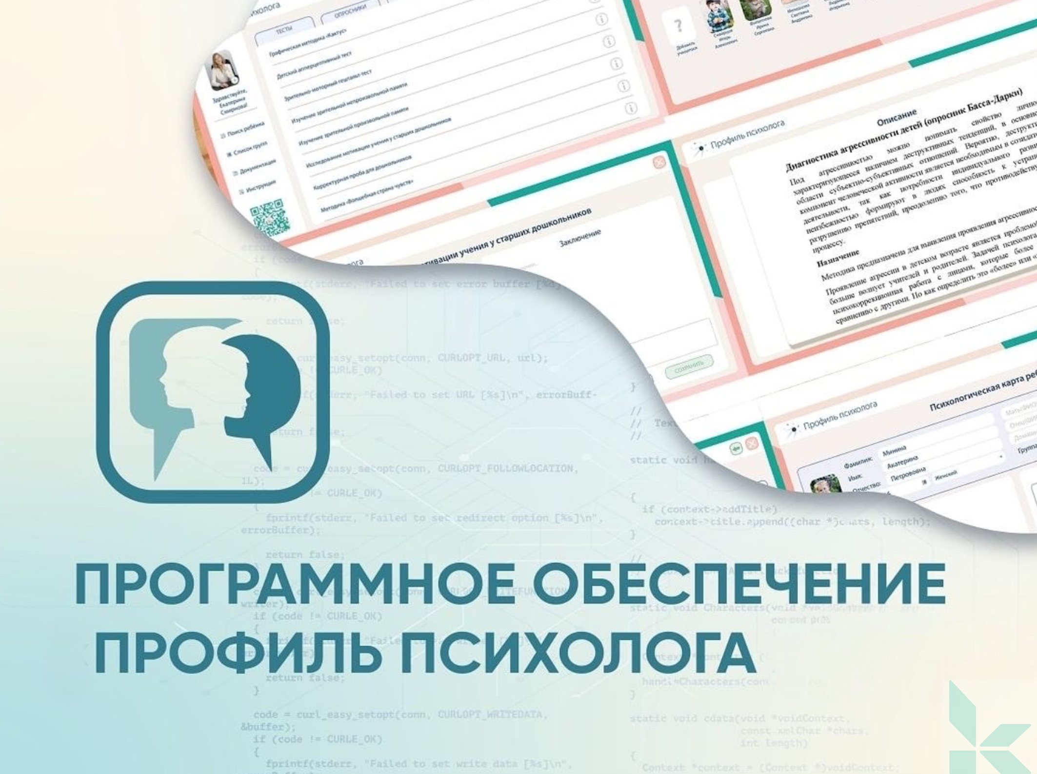 Программное обеспечение Профиль психолога