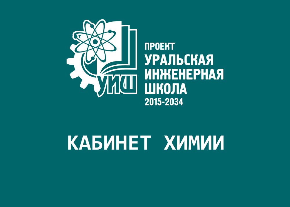 ШК-4168_УИШ_Табличка_Кабинет химии_0,42х0,3
