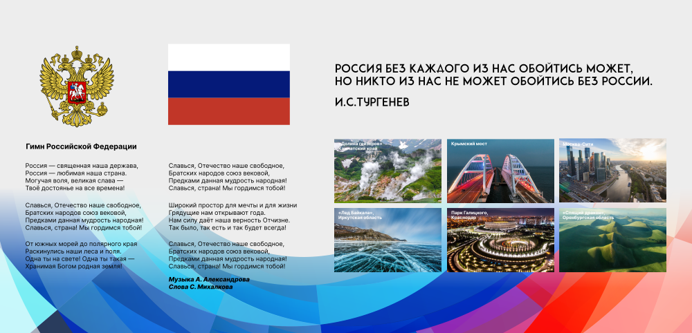 ШК-4260_Государственные символы России_2,5х1,2