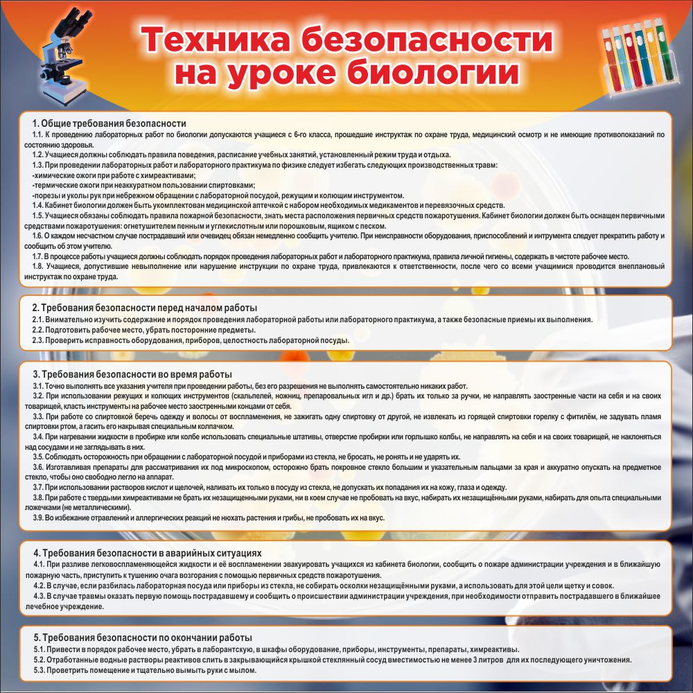 ШК-0705_техника безопасности на уроках биологии_0,9х0,9