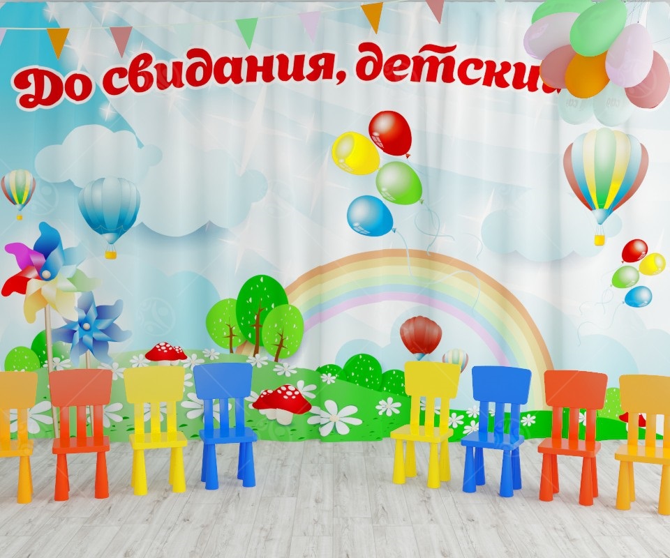 Занавес До свидания детский сад