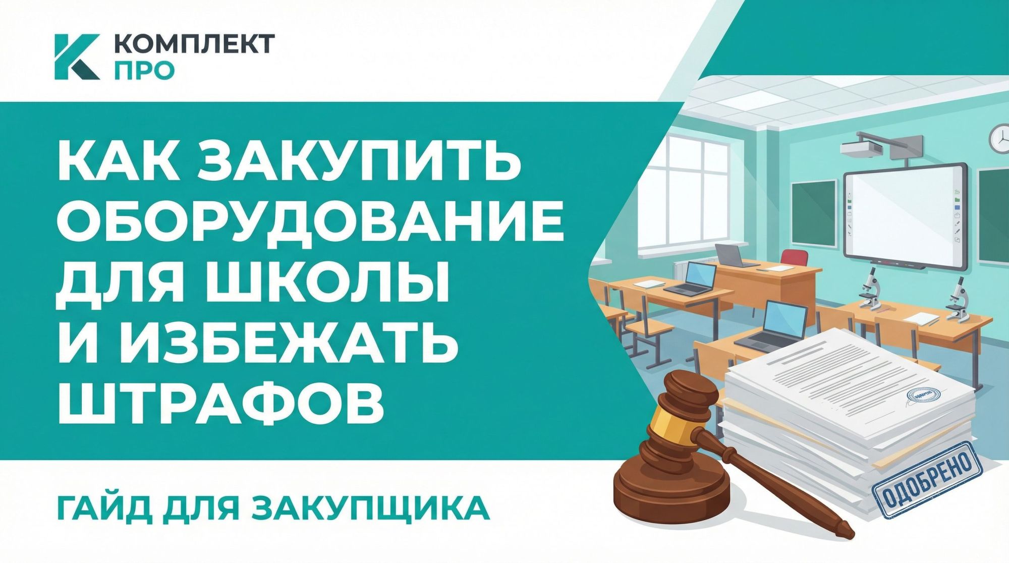 ФГОС и СанПиН: как закупить оборудование для школы и избежать штрафов. Гайд для закупщика