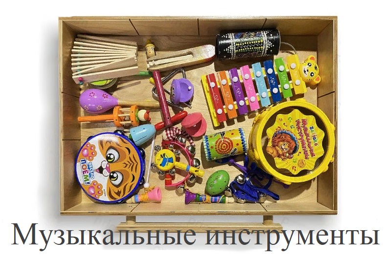 модуль 4 Музыкальные инструменты