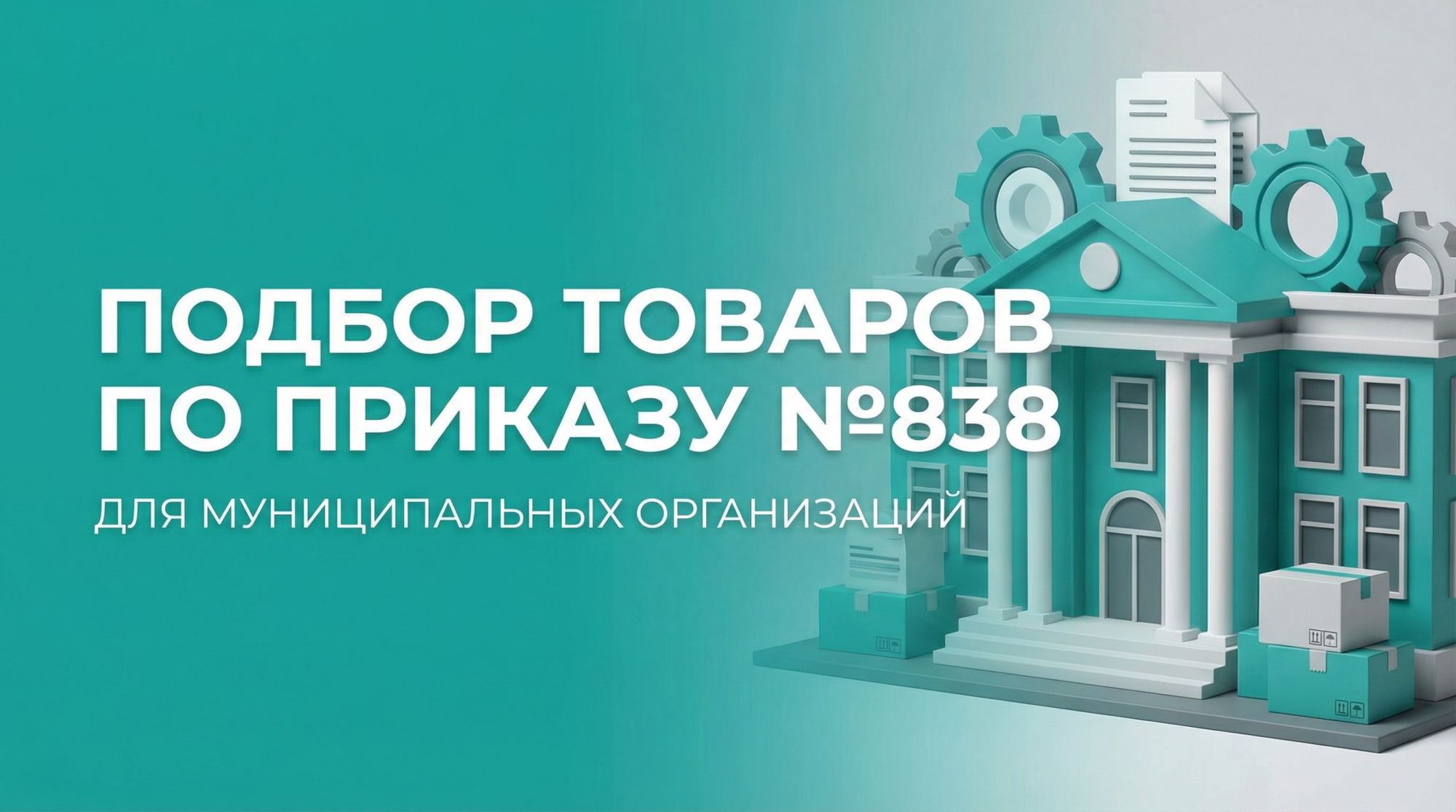 Подберем товары по приказу №838 для муниципальных организаций