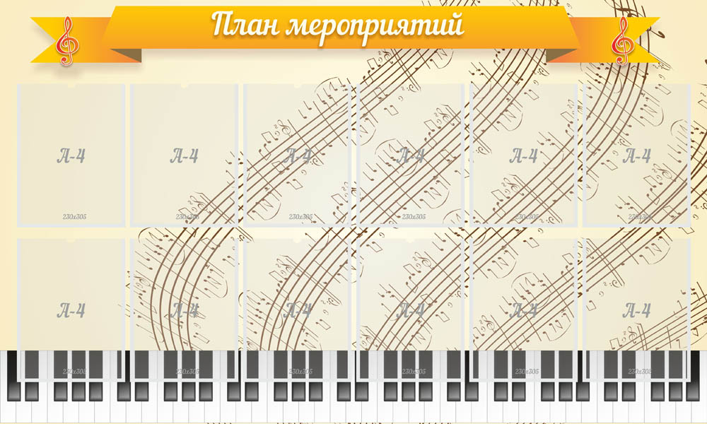 МШ-0113_План Мероприятий_1,5х0,9