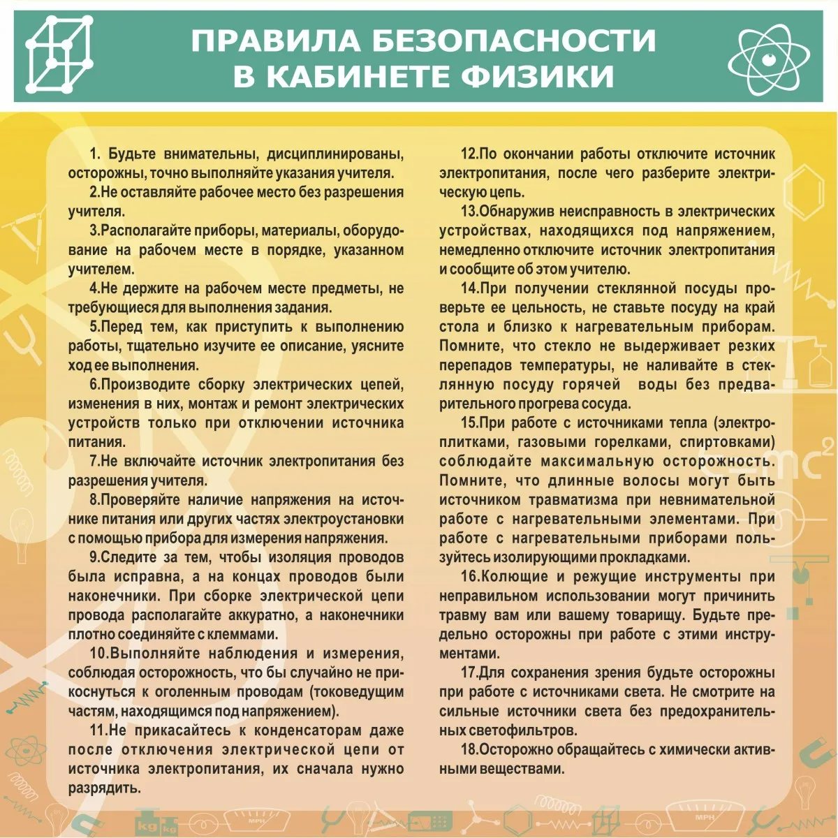 ШК-2106_Правила безопасности в кабинете физики_0,9х0,9