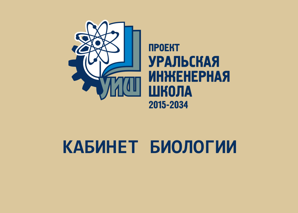 ШК-4167_УИШ_Табличка_Кабинет биологии_0,42х0,3