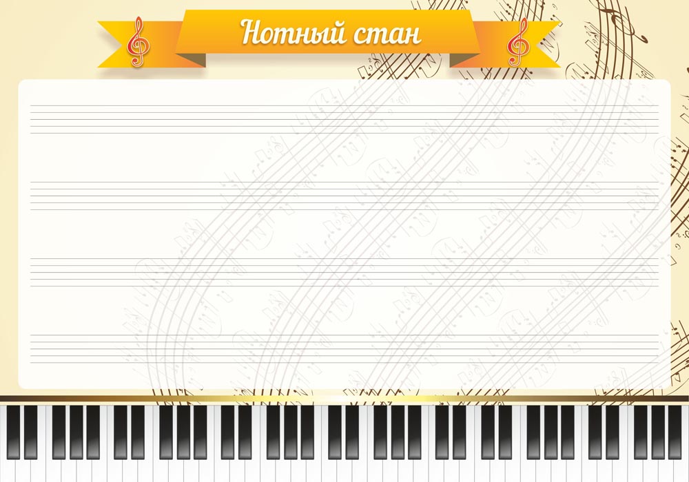 МШ-0111_Нотный стан_0,7х1