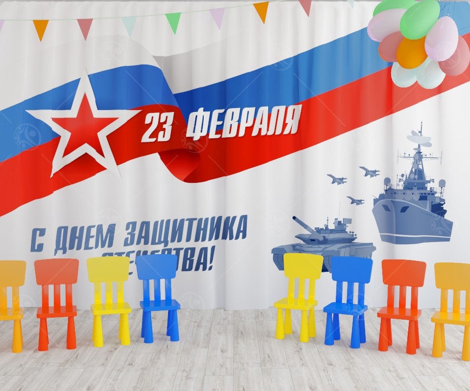 Занавес С днем защитника отечества 4