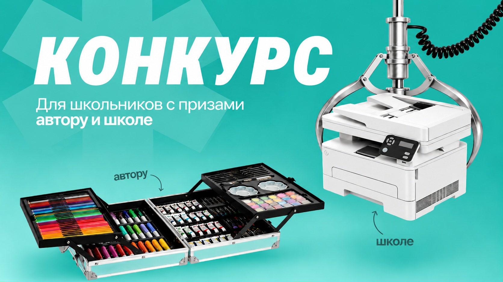 Проводим конкурс рисунков: победителю – набор для творчества, его школе – МФУ