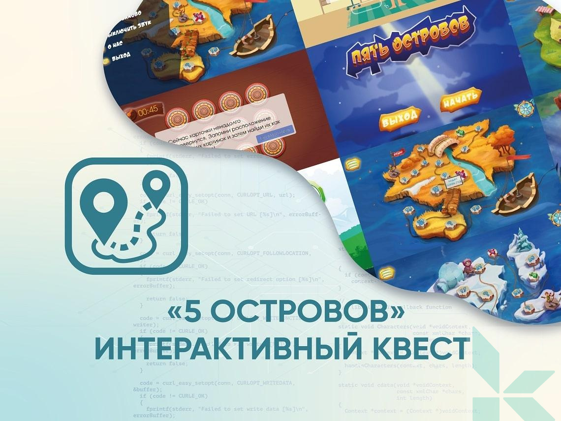 Программное обеспечение 5 Островов (интерактивный квест)