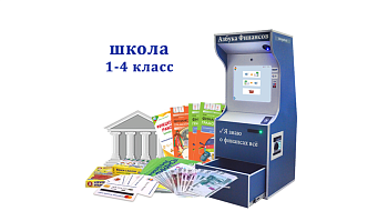 Методический комплекс Азбука финансов Школа, версия "Стандарт"